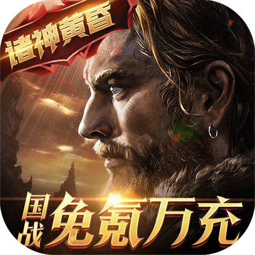 权力与荣耀免氪万充·国战
