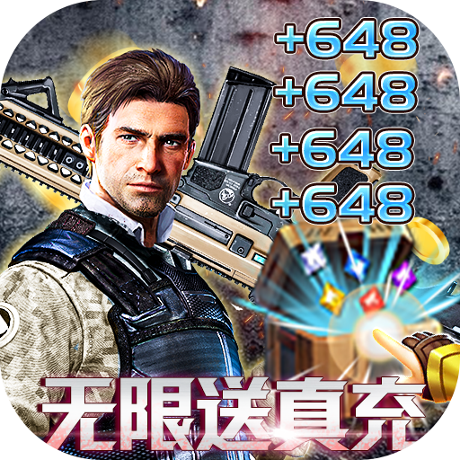 文明曙光无限送真充648