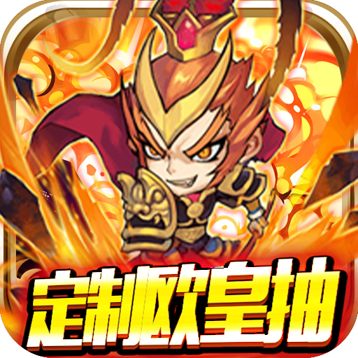 魔霸定制欧皇抽