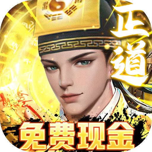 御龙弑天免费现金代充