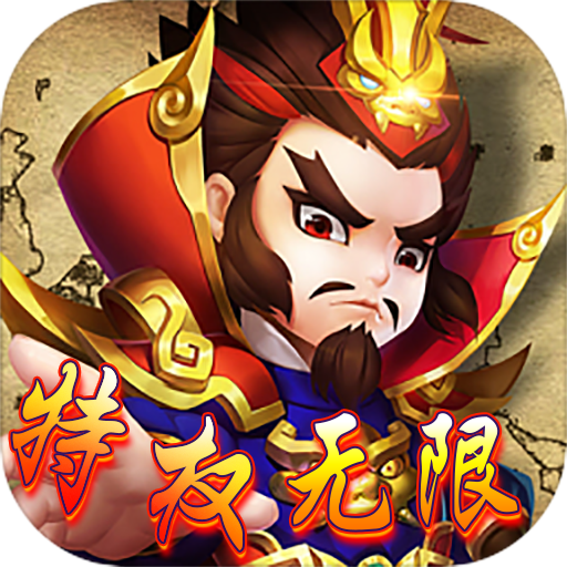 挂机那三国无限特权
