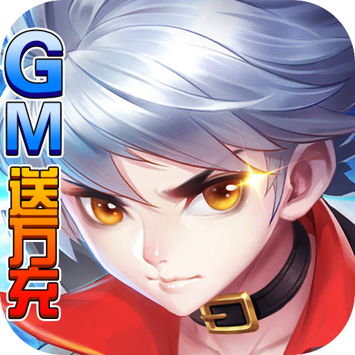 至尊十三道GM送万充