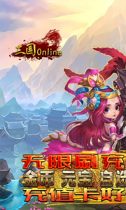 三国online送无限刷充截图