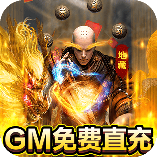 龙之守护GM免费刷充