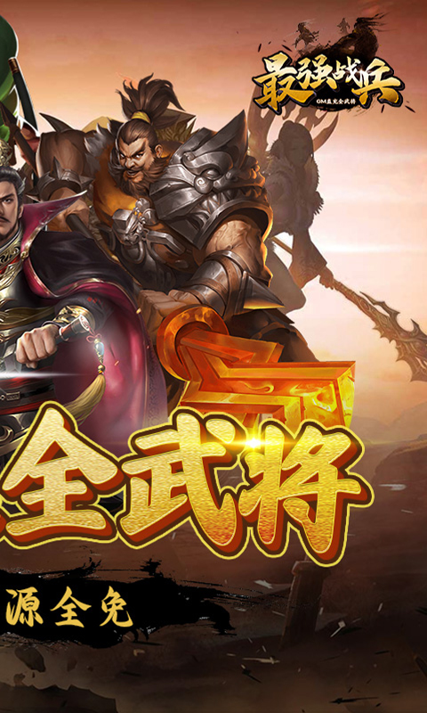 最强战兵GM直充全武将截图