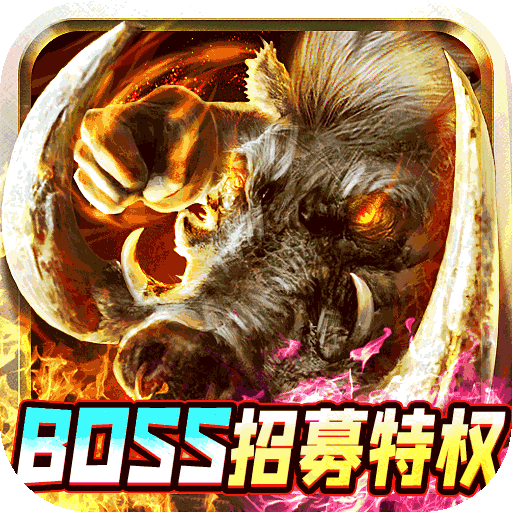 魔龙战记自刷boss撸万充