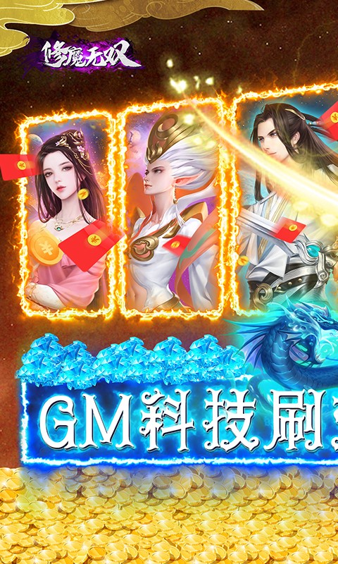 修魔无双GM科技送异兽截图