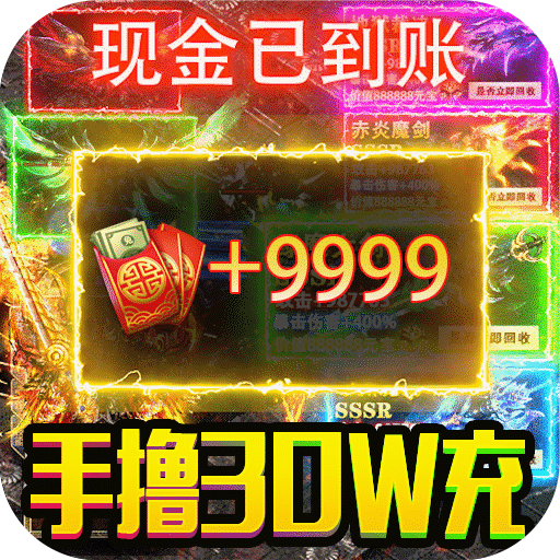 诸世王者魔改回收撸30W