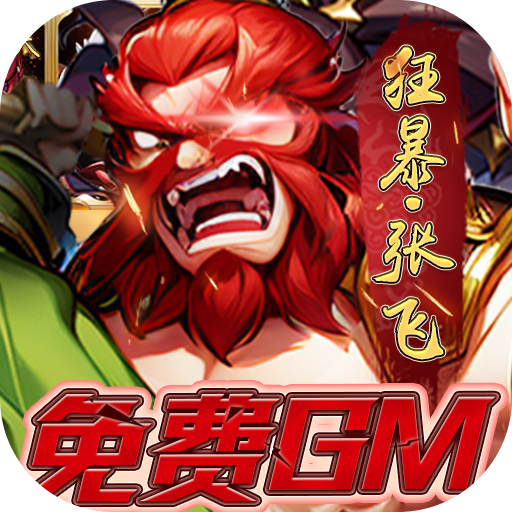 三国仙侠志送GM百亿元宝