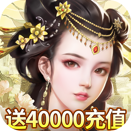 楚汉秦唐送神将40000充