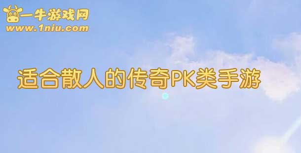 适合散人的传奇PK类手游排行榜