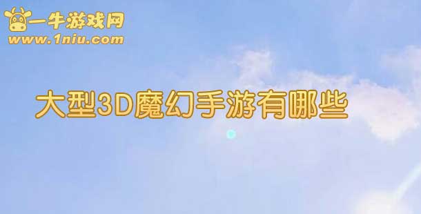 大型3D魔幻手游有哪些