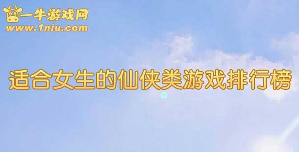 适合女生的仙侠类游戏排行榜