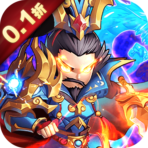 凤舞三国首续0.1折