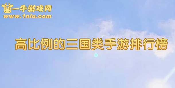 高比例的三国类手游排行榜