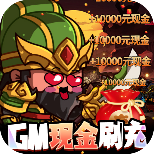 一点三国GM现金免费代充