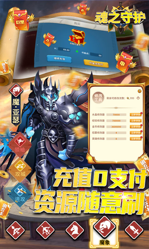 魂之守护神魔免氪刷充截图