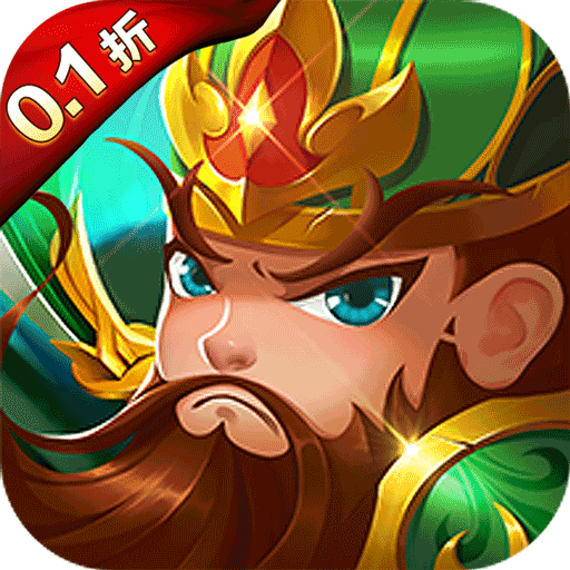 三国将无双首续0.1折