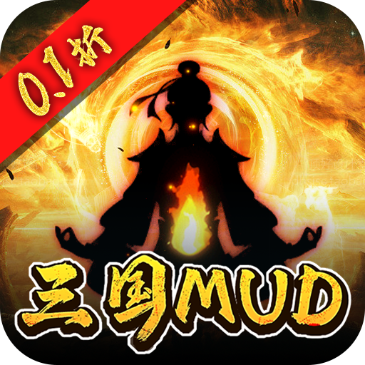 器灵宝塔0.1折三国文字MUD