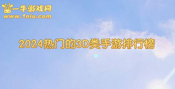 2024热门的3D类手游排行榜