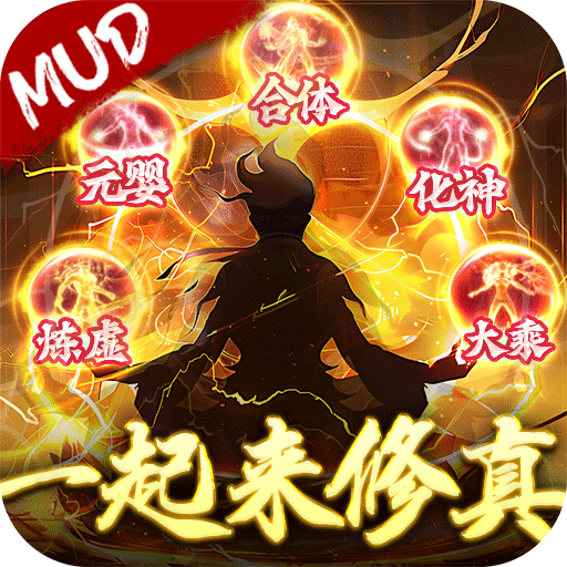 剑气除魔MUD渡劫修真