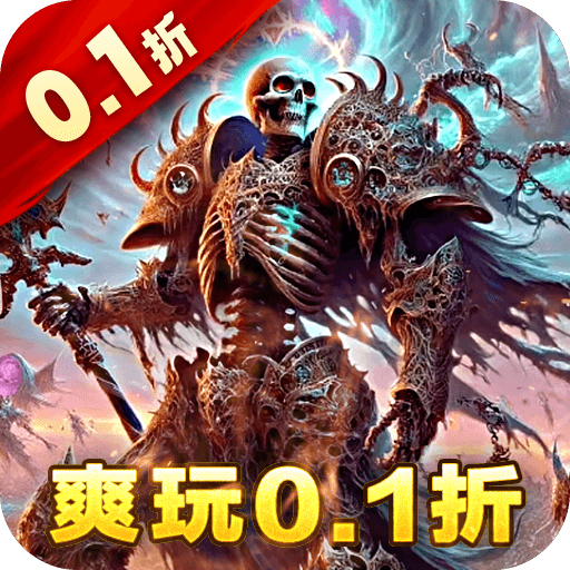 奥丁之锤内置0.1折骷髅神兽