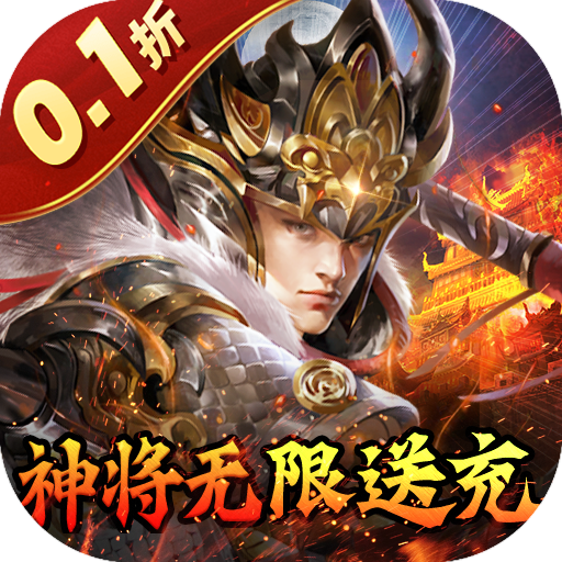 蜂鸟五虎将0.1折征战三国