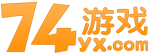 74游戏 74yx.com