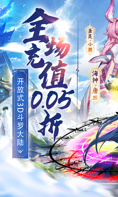 斗罗大陆2绝世唐门新版0.05折截图