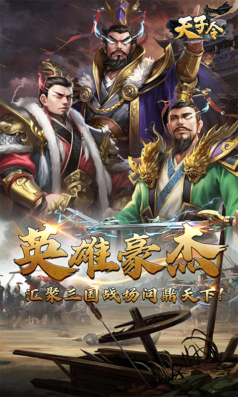 天子令0.1折神将降临截图