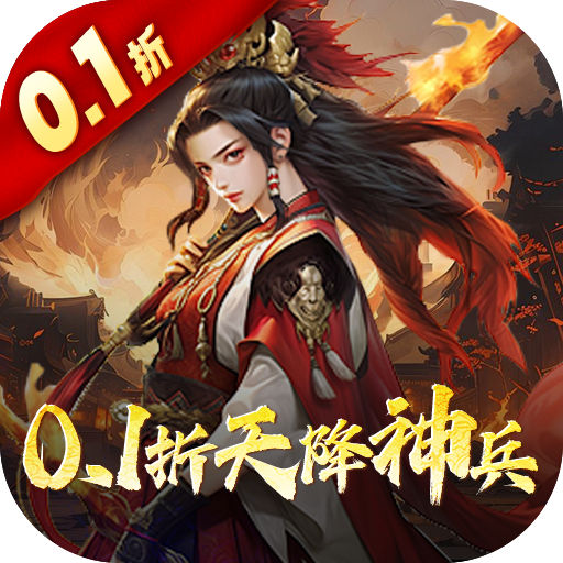 三国大英雄0.1折天降神兵