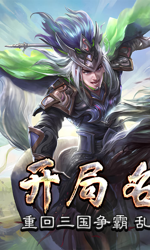 三国online送名将SR截图