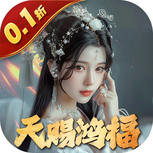 五行降妖师0.1折天赐鸿福