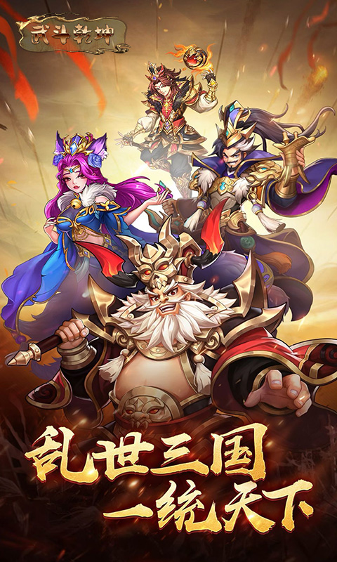 武斗乾坤q版三国卡牌截图