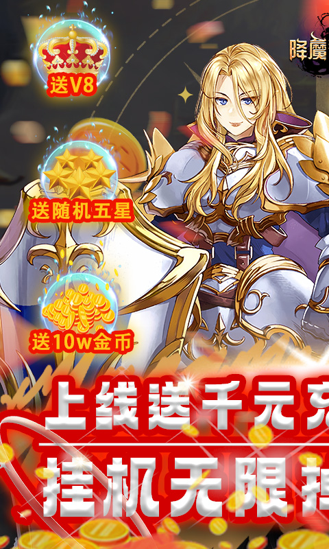 降魔神话挂机无限刷充截图