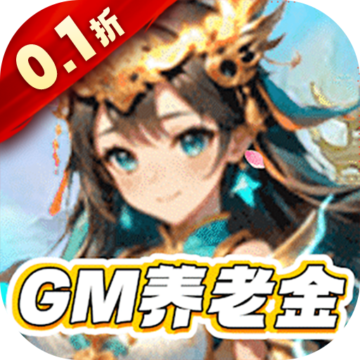 暗黑联盟0.1折GM无限养老金