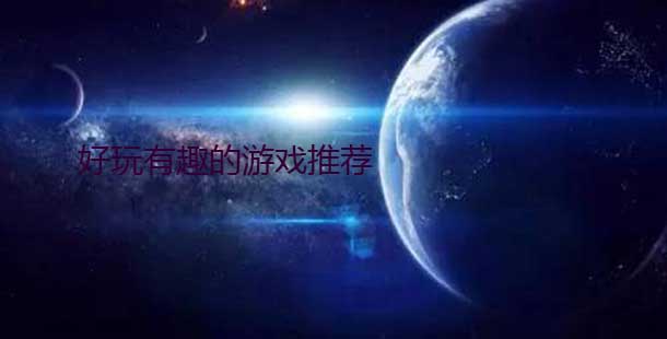 有趣的星空游戏有哪些 好玩的星空游戏推荐