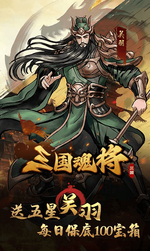 三国将魂0.1折定制开箱截图