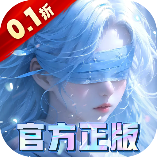 我欲修真0.1折直充免费版