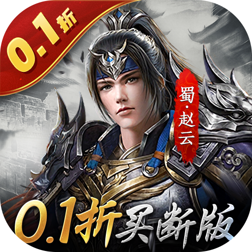 天子令0.1折买断特权