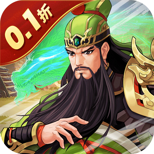 武圣三国0.1折送万充