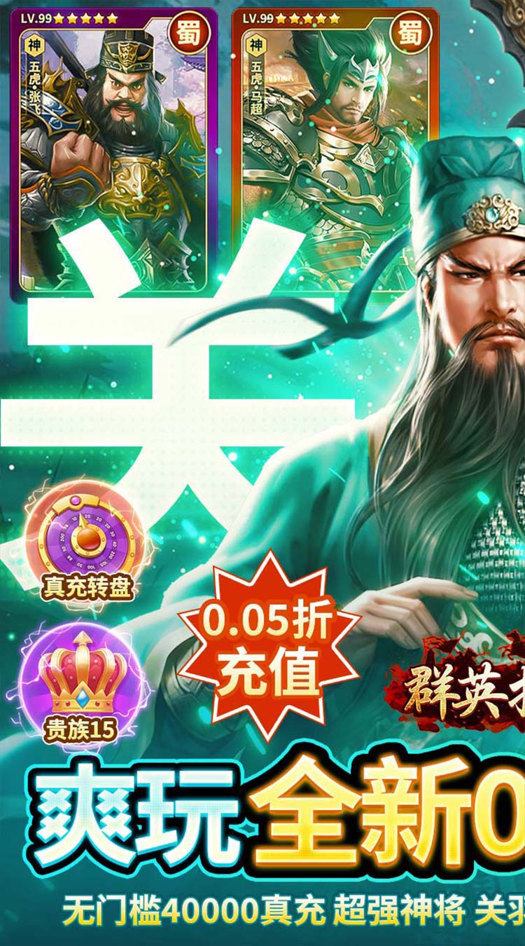 群英打三国0.05送神将真充截图