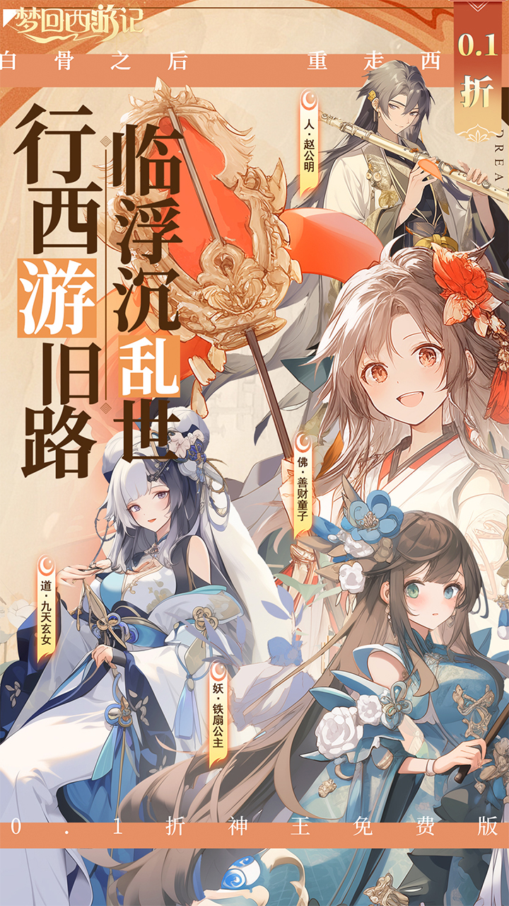 梦回西游记免费版0.1折神王免费版截图