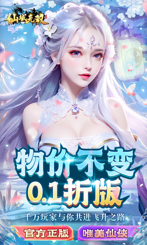 仙域无双公测0.1折专服截图