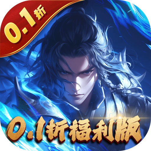 五行降妖师0.1折异火降世