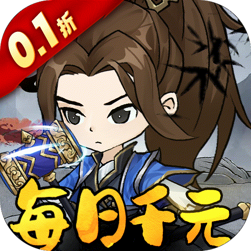 墨武江山免费版0.1折