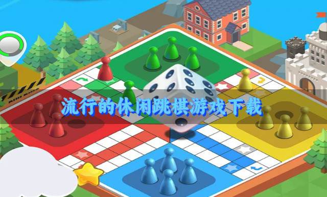 近期热门的跳棋游戏有哪些 流行的休闲跳棋游戏推荐