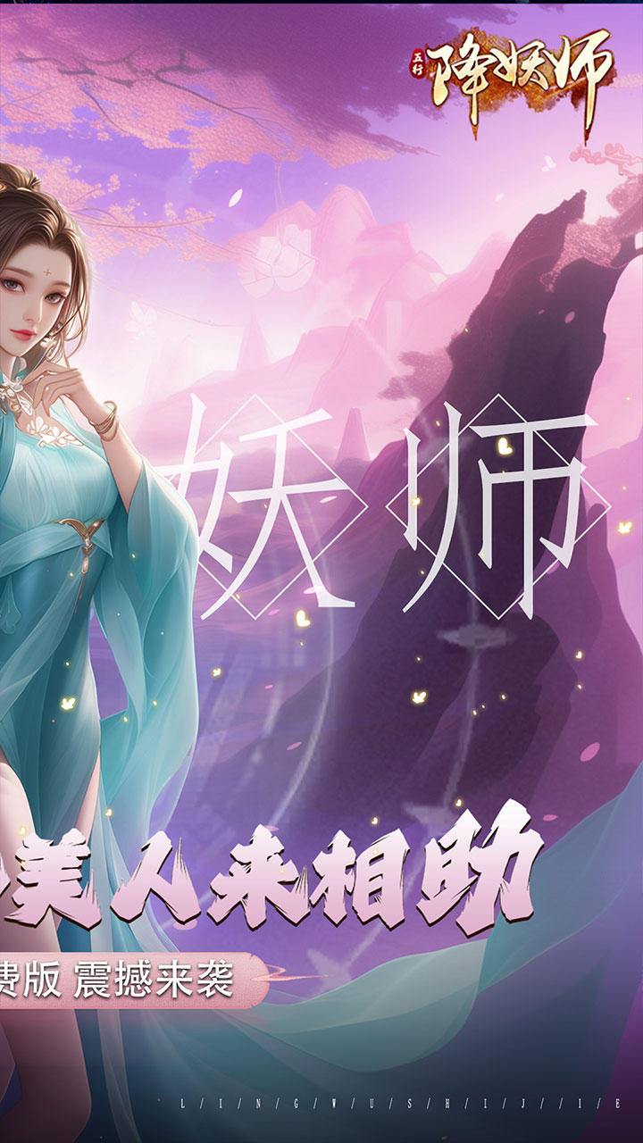 五行降妖师免费版0.1折免费版截图