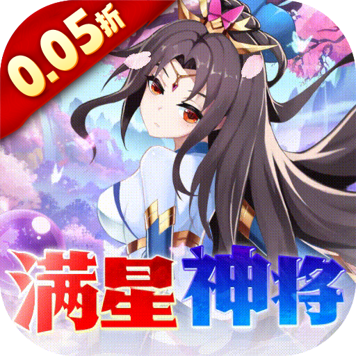 魔兽三国0.05折满星神将