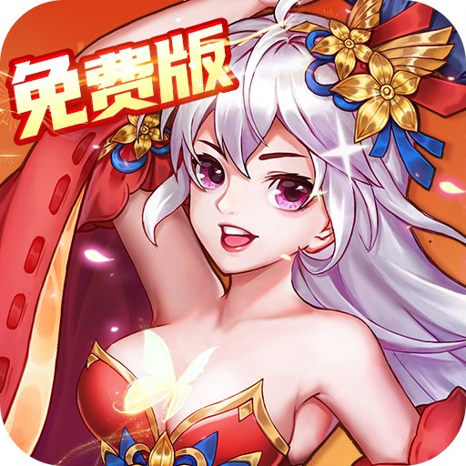 颤抖吧三国免费版0.1折免费版